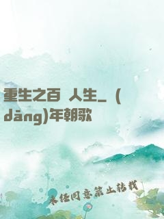 重生之百億人生