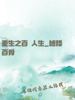 重生之百億人生