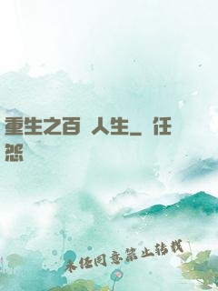 重生之百億人生