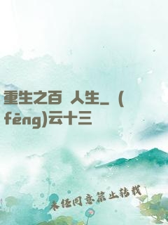 重生之百億人生