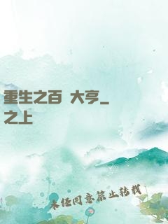 重生之百億大亨