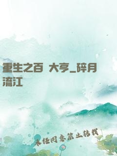 重生之百億大亨