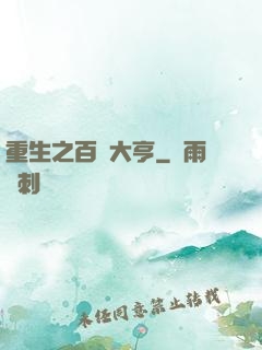 重生之百億大亨