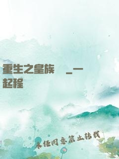 重生之皇族敗類