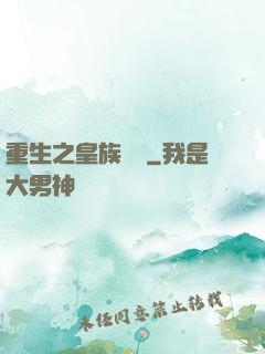 重生之皇族敗類