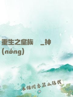 重生之皇族敗類