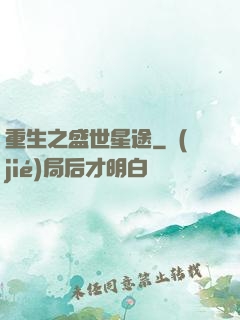 重生之盛世星途