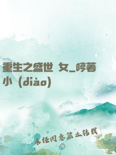 重生之盛世閑女