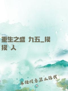 重生之盛寵九五