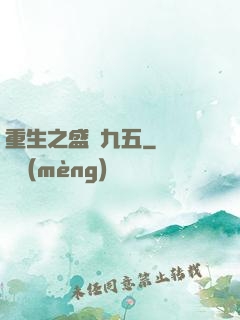 重生之盛寵九五
