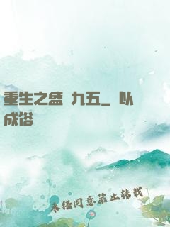 重生之盛寵九五