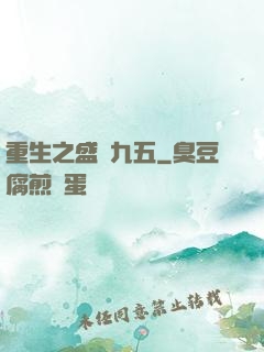 重生之盛寵九五
