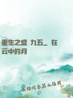 重生之盛寵九五