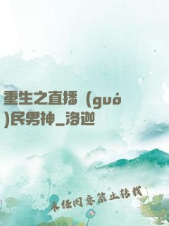 重生之直播國(guó)民男神