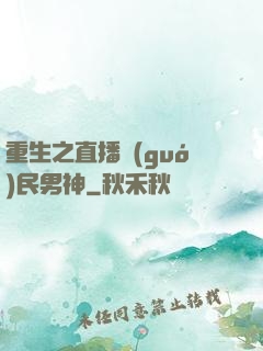 重生之直播國(guó)民男神