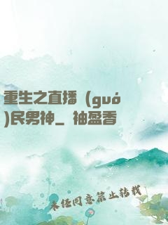 重生之直播國(guó)民男神
