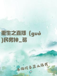 重生之直播國(guó)民男神