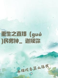 重生之直播國(guó)民男神