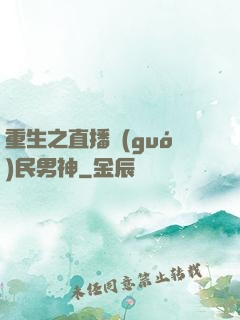 重生之直播國(guó)民男神