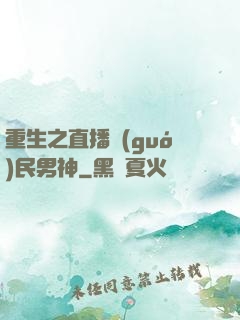 重生之直播國(guó)民男神