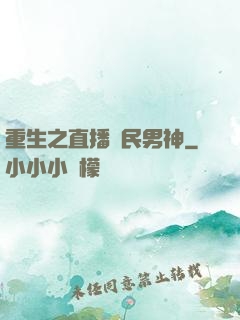 重生之直播國民男神