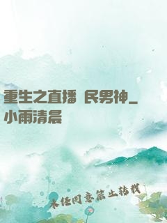 重生之直播國民男神