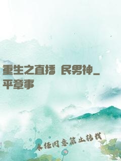 重生之直播國民男神