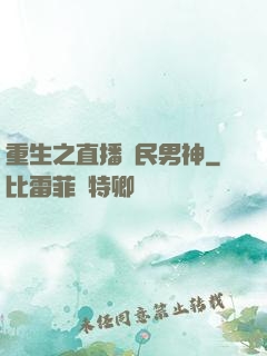 重生之直播國民男神