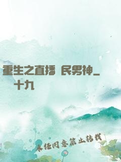 重生之直播國民男神