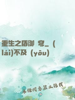 重生之盾御蒼穹