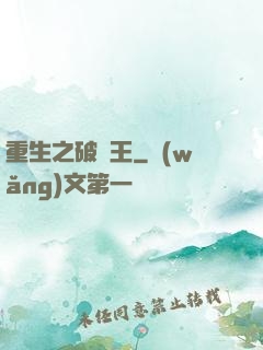 重生之破爛王