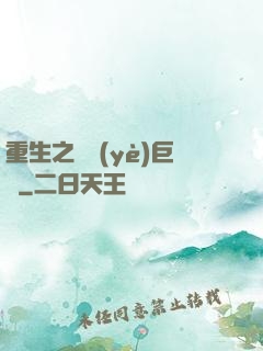 重生之礦業(yè)巨頭
