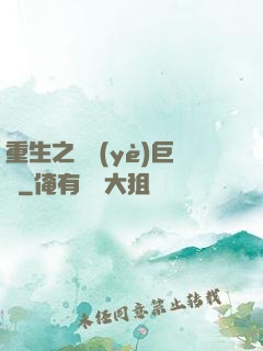 重生之礦業(yè)巨頭
