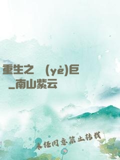 重生之礦業(yè)巨頭