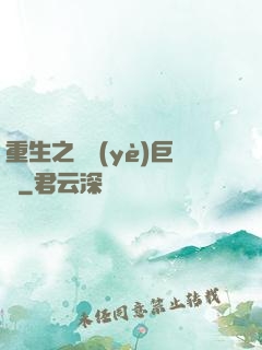 重生之礦業(yè)巨頭