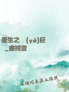 重生之礦業(yè)巨頭