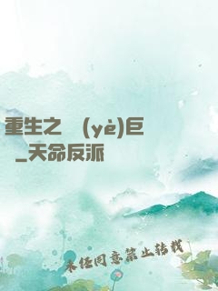 重生之礦業(yè)巨頭