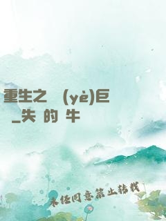 重生之礦業(yè)巨頭