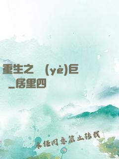 重生之礦業(yè)巨頭