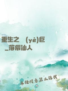 重生之礦業(yè)巨頭