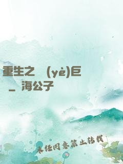 重生之礦業(yè)巨頭