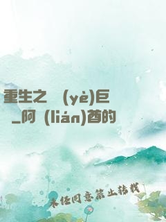重生之礦業(yè)巨頭
