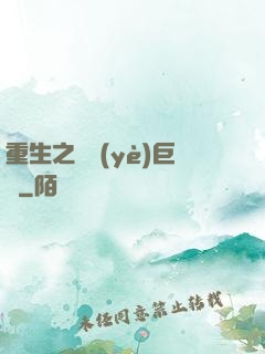 重生之礦業(yè)巨頭