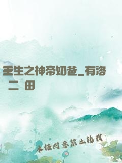 重生之神帝奶爸