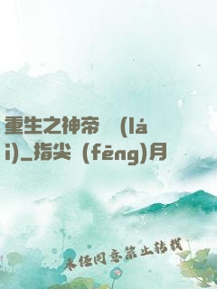 重生之神帝歸來(lái)