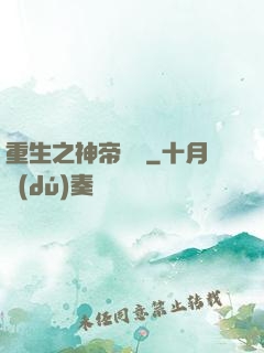 重生之神帝歸來