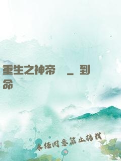 重生之神帝歸來