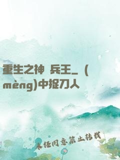 重生之神極兵王