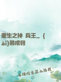 重生之神極兵王