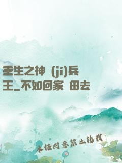 重生之神級(jí)兵王